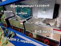 Продажа газовых фритюрниц, от 30000 тенге и выше. 8, 8+8, 16 литровый.