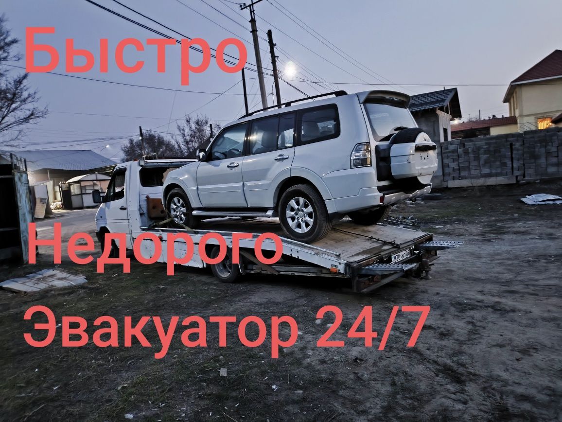 Эвакуатор круглосуточно низкие цены 24/7