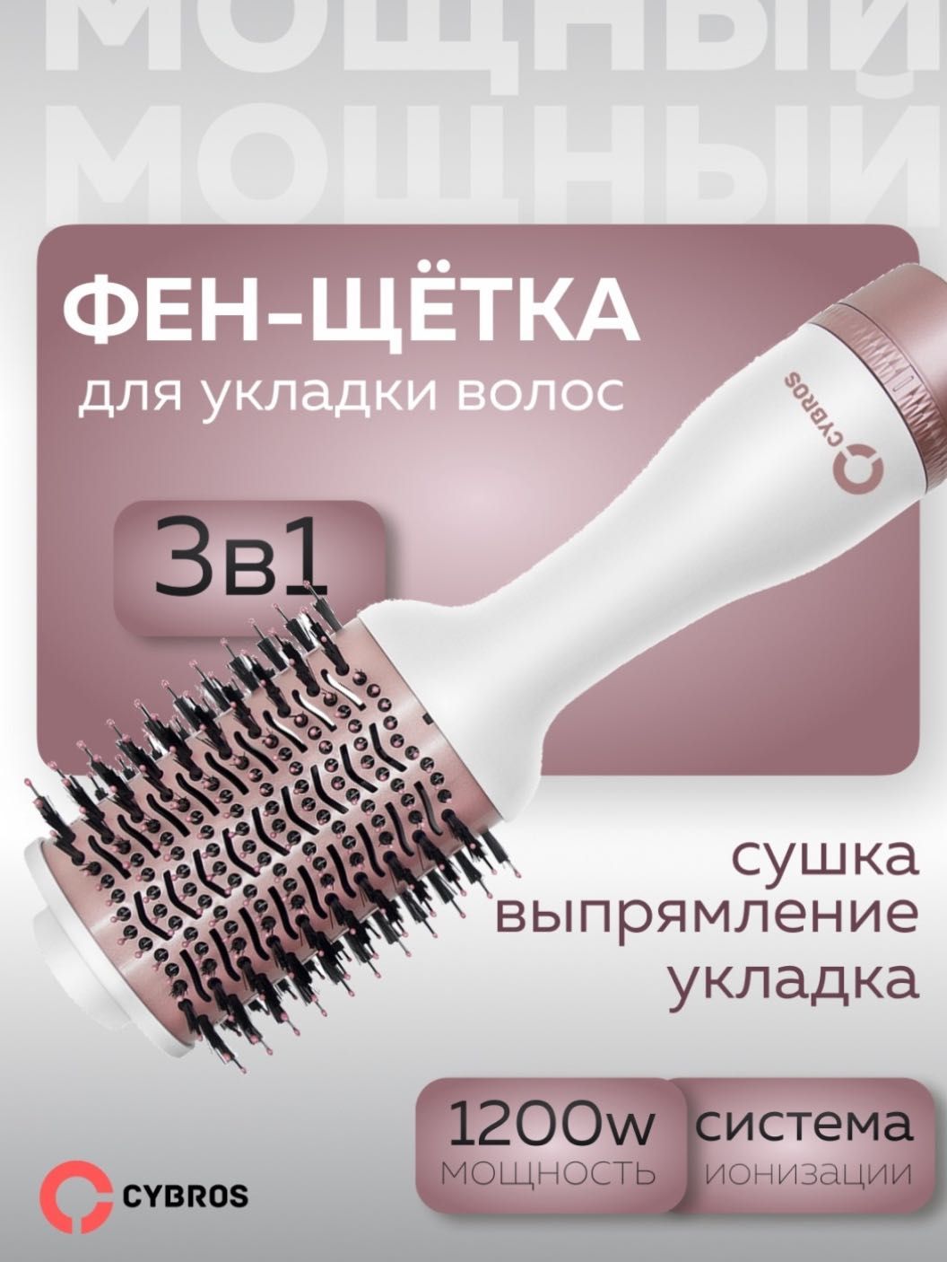Фен щетка Cybros Pollux white