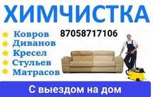 Химчистка дивана, кресла, матраса