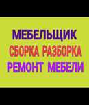 СБОРКА МЕБЕЛИ. Ремонт мебели. Услуги Мебельщик Сборщик