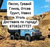 Песок, гравий,  отсев, глина, Грунт, Уголь, навоз