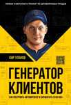 PDF Книга Генератор клиентов. Кир Уланов. Книга по автоворонкам.