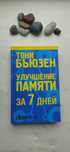 Улучшение памяти за 7 дней
