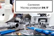 Сантехник плотник электрик мастер по ремонту