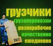 Грузчики Разнарабочие низкие цены
