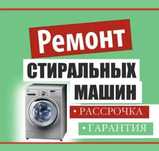 Ремонт стиральных машин в Талдыкоргане