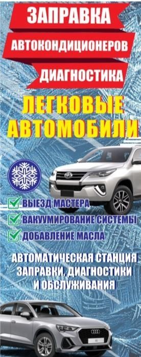 Заправка и ремонт автокондиционеров фреон