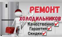 Ремонт холодильника и морозильника
