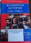 Всемирная история 7-8