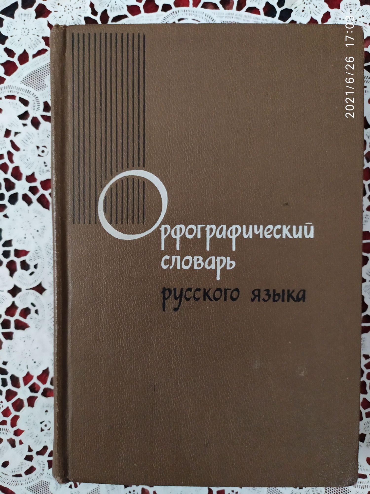Школьный грамматико-орфографический словарь русского языка .