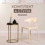 Комплект стульев для кухни, столовой и улицы ENOVA бежевый, 4 шт