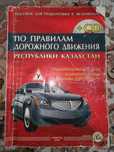 правила дорожного движения РК, с диском.