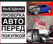 Автоэксперт, Автоподбор, Проверка авто толщиномер, Диагностика