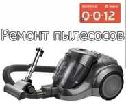 Ремонт пылесосов