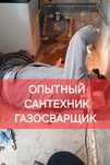 Опытный сантехник. Газосварщик
