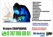 Услуги сваршика. На Выезд Алматы алмтинсская обл