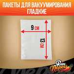 Ваккумные пакеты плотные (гладкие) 9*13 см