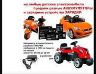 на любой детский электромобиль - зарядка и аккумулятор (батарейка)