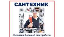 Услуги сантехника, качественно, по доступным ценам.