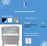 Кондитерский витрина "Holod 88"
