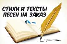 Стихи на заказ и переделка песен