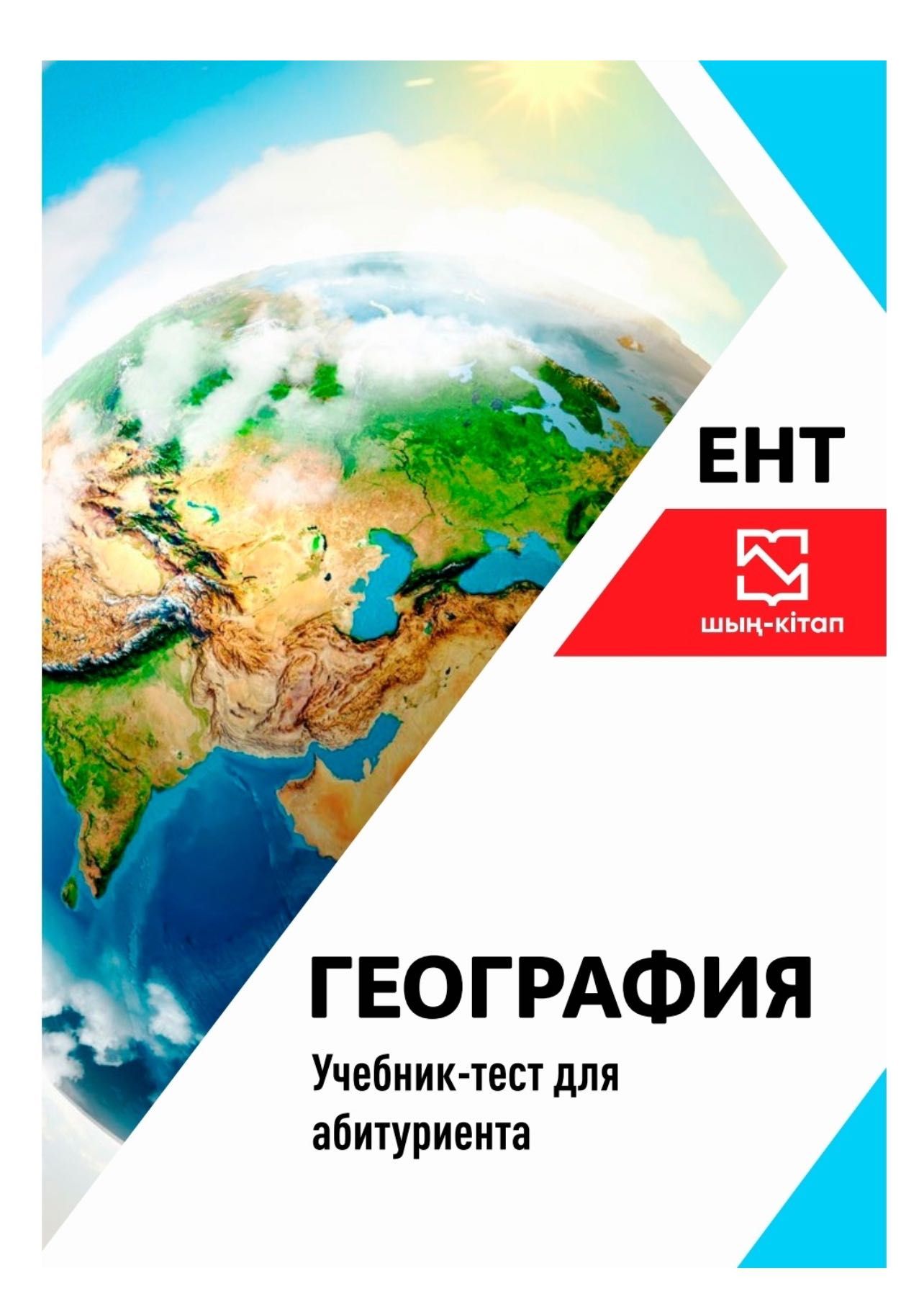 Учебники для подготовки к ЕНТ