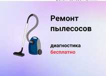Ремонт пылесосов всех марок