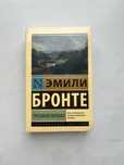 Эмили Бронте «Грозовой перевал»