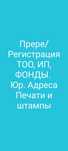Открытие Регистрация ТОО, Юридический адрес Ликвидация тоо в короткие