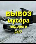 Газель вывоз мусора строительного недорого