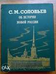 Продам книгу Об истории Новой России