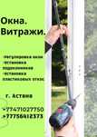 Окна и витражи, регулировка окон, устоновка подоконников, откосы