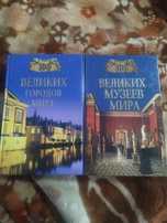 Продам книги по архитектуре 100 великих городов и 100 великих музеев