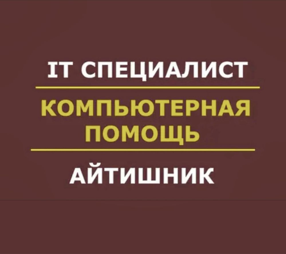 IT услуги | Айтишник  | Программист | програмист | IT специалист