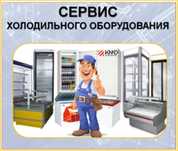 Ремонт холодильников