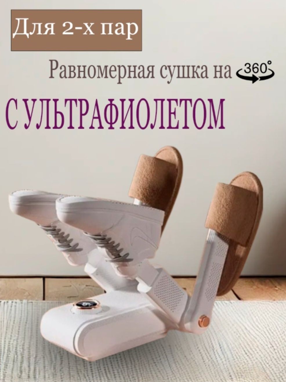 Сушилка для обуви