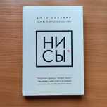 Книга НИ СЫ  Джен Синсеро