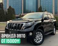 Посуточная аренда автомобиля без водителя Toyota LC Prado 150