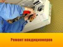 Ремонт кондиционера заправка фреоном Алматы подбор пультов
