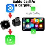 Адаптер Baidu Carlife в Carplay
