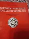 Книга Символы Казахской государственности 2001г.