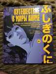 Продам книгу путешествие в мир аниме