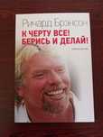 Ричард Брэнсон. К черту все берись и делай