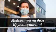 Медсестра на дом, Интоксикация, Вывод из запоя, Капельница,   Нарколог