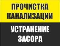 Прочистка канализации, чистка труб, прочистка труб, устранение засоров