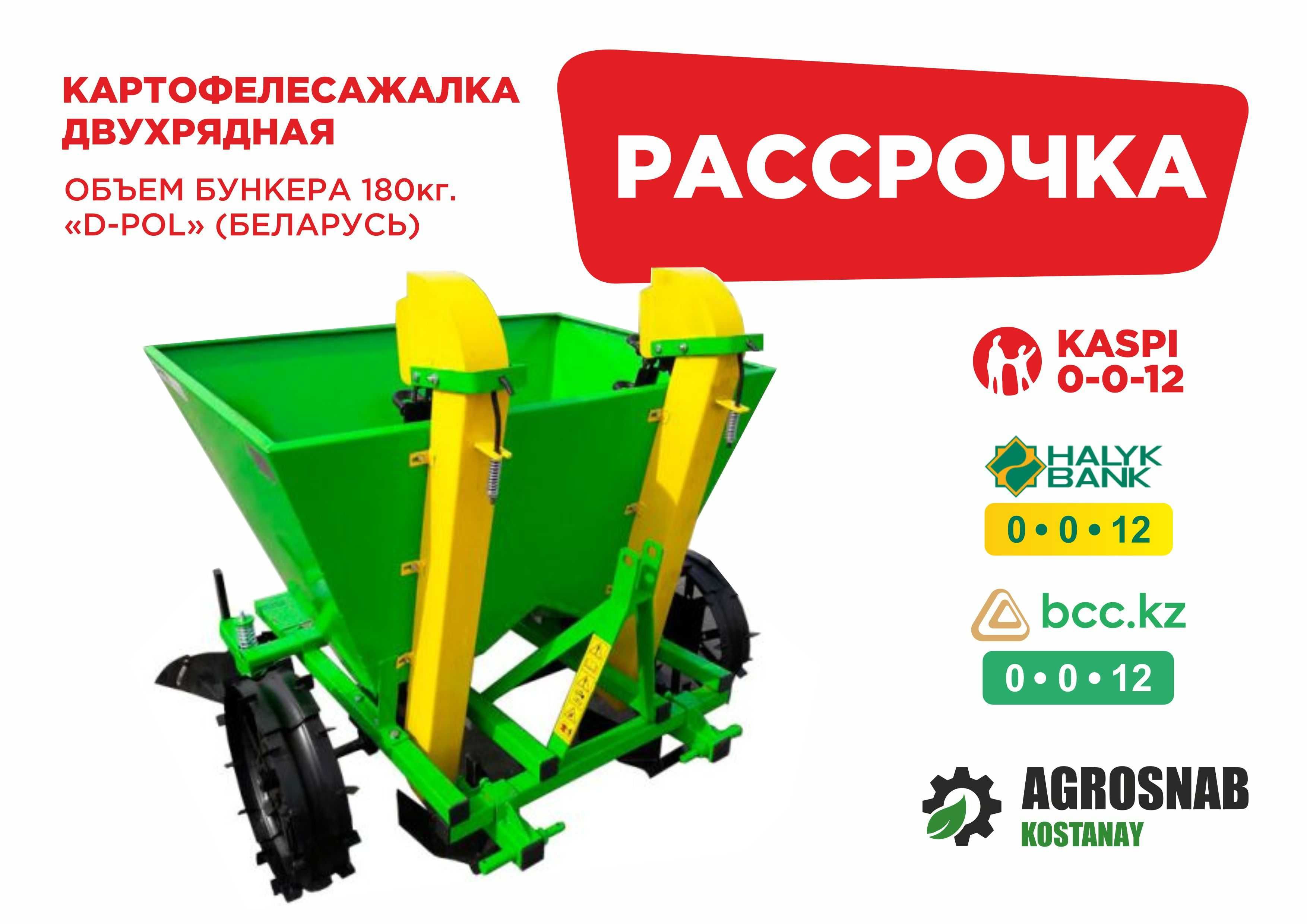 Рассрочка Каспий, Халык, БЦК! Грабли-ворошилки 5 и 8 колес