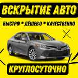 Вскрытие Авто Вскрытие Квартир Изготовление Ключей