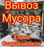 Вывоз мусора, хлама, строительный, бытовой мусор и т.д.