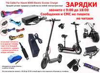 ЗАРЯДКИ на самокаты Ninebot Kugoo Xiaomi и для др. зарядные устройства
